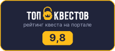 Рейтинг квеста «Проклятие монахини» на портале «ТОП Квестов»