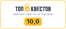 Рейтинг квеста «Пиковая дама» на портале «ТОП Квестов»