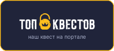 Рейтинг квеста «Проклятие монахини 2.0» на портале «ТОП Квестов»