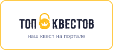 Рейтинг квеста «Бабадук: дом страха» на портале «ТОП Квестов»