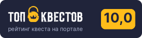 Рейтинг квеста «Хижина» на портале «ТОП Квестов»